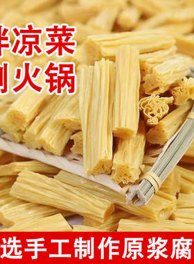 【无干燥剂】河南优选纯手工无吊白块头层黄豆腐竹干货批发凉拌菜