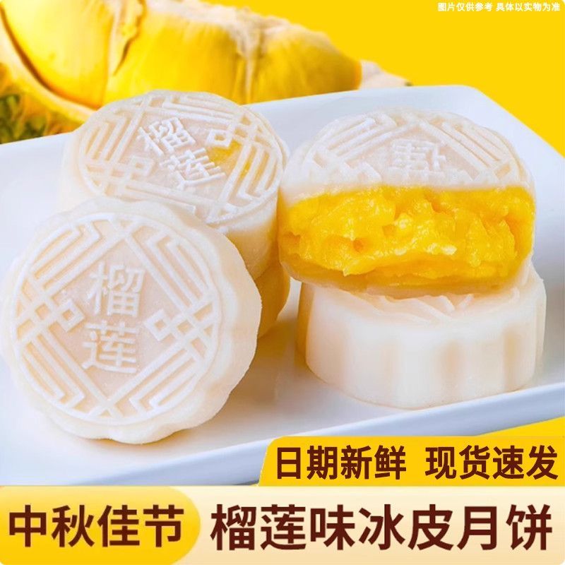 爆浆榴莲味冰皮月饼榴莲夹心广式月饼中秋节送礼果肉冰皮水晶月饼
