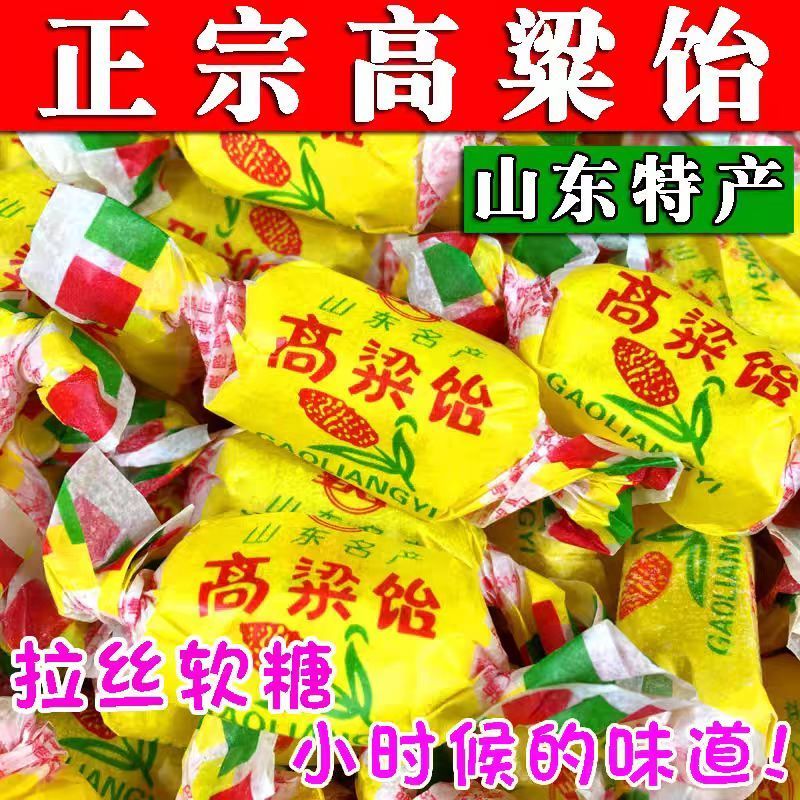 【Q弹软糯】山东正宗特产高粱饴糖果软糖拉丝结婚喜糖年货囤零食