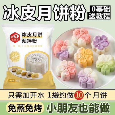 免蒸冰皮月饼预拌粉糯米粉熟即食冰皮月饼套装冰皮粉免煮DIY套餐