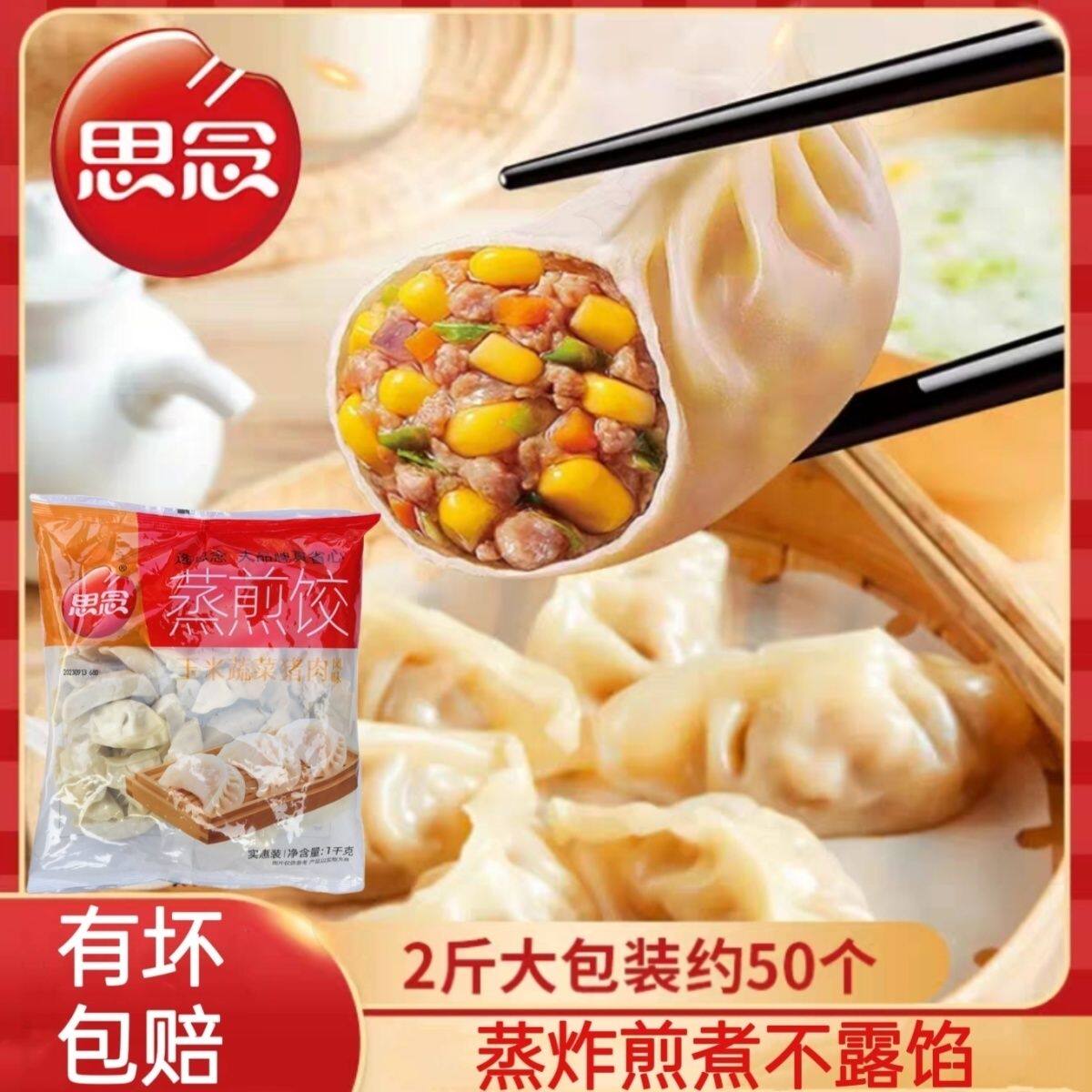 思念猪肉玉米蒸煎饺1000g/1袋约50个方便冷冻速食早餐半成品早餐