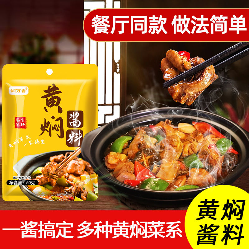 润万香黄焖鸡米饭猪蹄料汁家用红烧酱汁炖肉黄焖调味料袋装50克酱