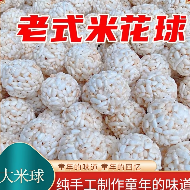 大米球米花童年老式传统零食手工大米团米花球大米花爆米球批发