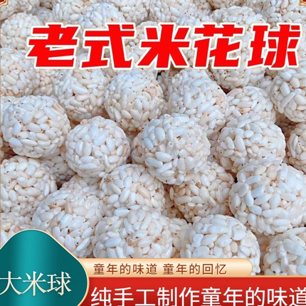 大米球米花童年老式传统零食手工大米团米花球大米花爆米球批发
