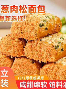 香葱卷肉松面包整箱早餐代餐饱腹三明治零食小吃休闲食品蛋糕学生