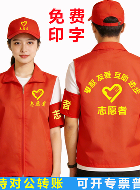 志愿者马甲定制印字logo党员义工公益活动红色背心广告活动工作服