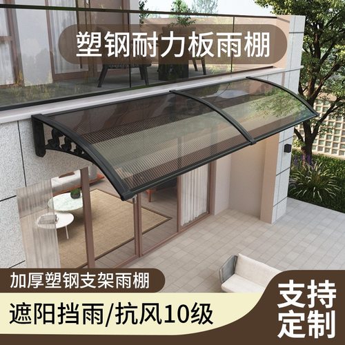 户外防雨塑钢支架雨棚