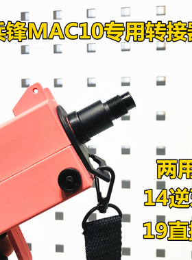 BF兵锋MAC10专用14逆牙转接器夜光消音配件mac10模型影视道具玩具