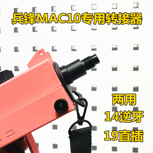 BF兵锋MAC10专用14逆牙转接器夜光消音配件mac10模型影视道具玩具