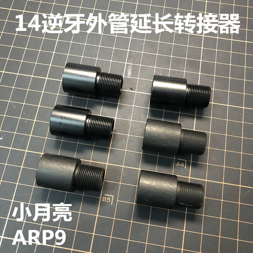 小月亮arp9玩具配件1414逆牙延长