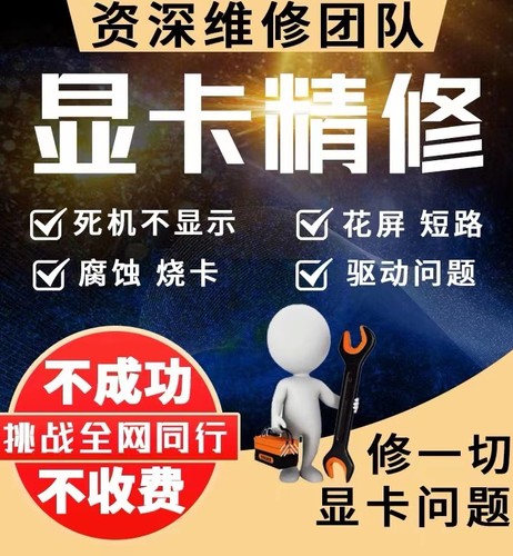 显卡维修显卡维修寄修花屏黑屏