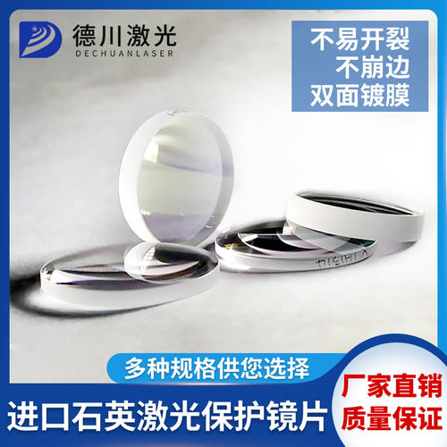 激光保护镜片30*5焊接机保护镜片