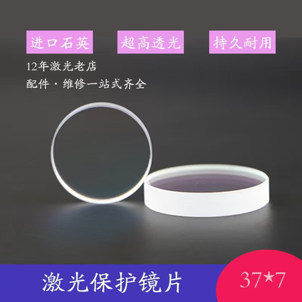大族激光保护镜片37*7嘉强万顺兴保护镜片22.35*4 34*5 30*5 28*4