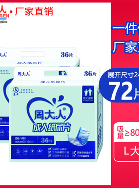 周大人24*51cm成人纸尿片尿不湿男女L码72片干爽舒适产孕妇尿片