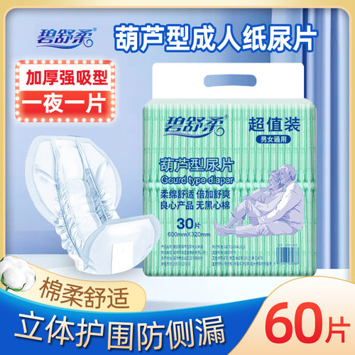 碧舒柔成人纸尿片男葫芦型