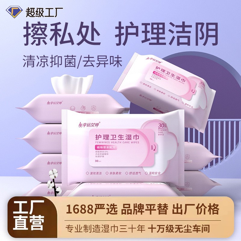 幸运女神女性私处洁阴卫生湿巾护理30片/包杀菌清洁成人房事湿巾