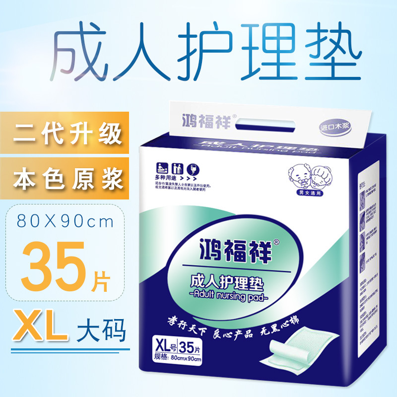 鸿福祥80x9035片干爽舒适护理垫