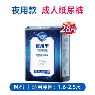 28片孕婦夜用型加厚紙尿褲 老來福成人紙尿褲 XXL碼 男女產M