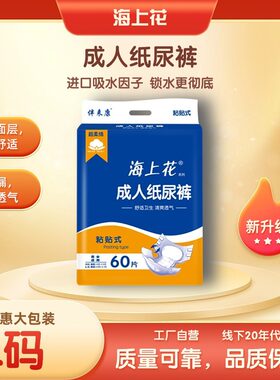成人纸尿裤 海上花男女士老人尿不湿L60/XL码42片经济粘贴式尿裤