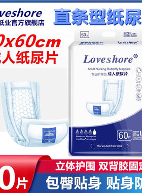老年人蝴蝶型护理尿片Loveshore
