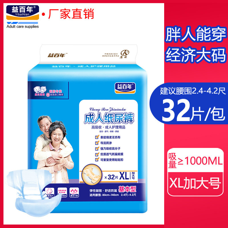 益百年成人纸尿裤男女老人尿不湿XL码32片装棉特大号产孕妇尿裤,洗护清洁剂/卫生巾/纸/香薰,成年人纸尿裤,淘宝优惠券,粉丝福利购,淘宝优惠卷