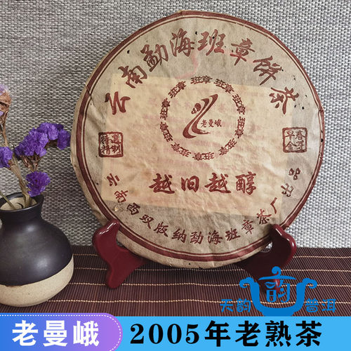 老曼峨2005年越醇勐海班章普洱茶