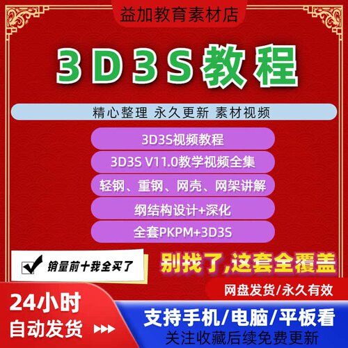 3D3S教程全套视频钢结构设计全过程案例讲解课件从入门到精通素材