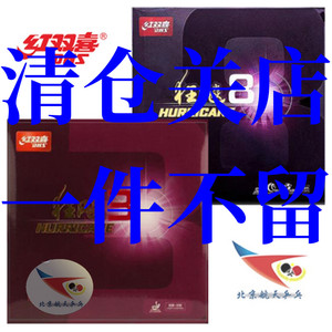 航天乒乓红双喜狂飚8-80乒乓球柔胶皮24-054狂飚3反胶狂飙八套胶
