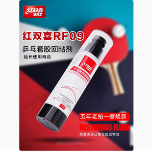航天DHS红双喜RF09乒乓球胶皮套胶回粘剂已氧化胶皮粘性增粘剂