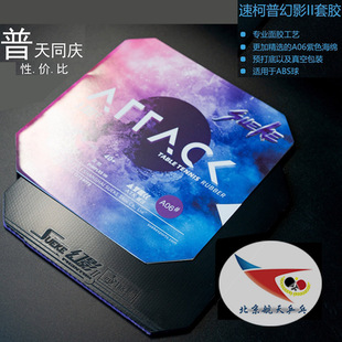 北京航天乒乓套胶 ATTACK速柯阿塔克幻影2紫海绵粘性胶皮反胶胶皮