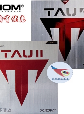 北京航天XIOM骄猛乒乓球79-015胶皮TAU捷踏踏舞2代79-014粘性套胶