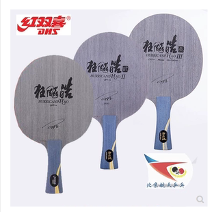 北京航天N656红双喜特制狂飚皓1一代乒乓球拍皓2二狂飙皓3三底板