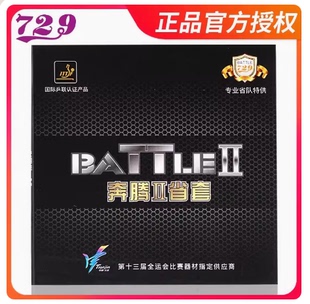 北京航天乒乓729省队一蓝海绵奔腾1二奔腾2三3乒乓球胶皮反胶套胶
