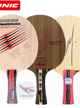北京航天DONIC多尼克碳皇V1奥恰洛夫底板33811碳素速度V2乒乓球拍