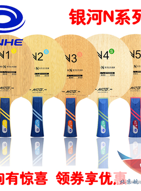 北京航天乒乓银河N1N2N3N4N5N6N7N8N9N10N11S专业N12乒乓球拍底板