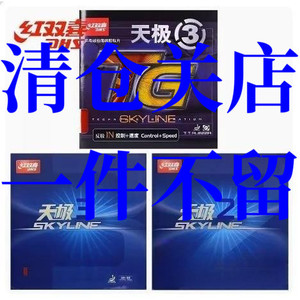 北京航天乒乓红双喜三天极3乒乓球胶皮二天极2反胶套胶国家队大字