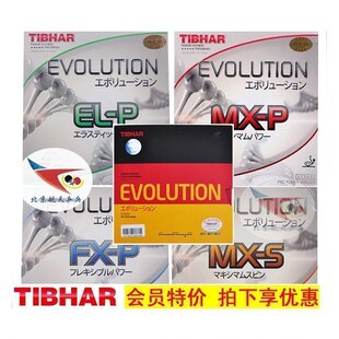 航天MX-D国变Tibhar挺拔变革EL-P乒乓球胶皮FX-P MX-P MX-S套胶FX