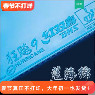 北京航天 乒乓狂飚9红双喜狂飙九彩色套胶反胶兵乓球拍底板胶皮
