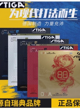 航天乒乓混动HYBRID赤龙DNA胶皮STIGA S/M/H德系DRAGAN GRIP套胶