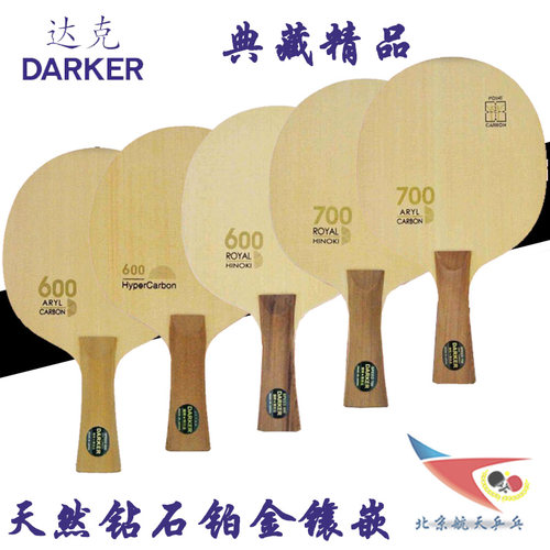 航天乒乓底板DARKER达克