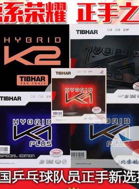 航天TIBHAR挺拔紫K1乒乓球K3胶皮反胶PRO混动K2粘性国家队套胶蓝K