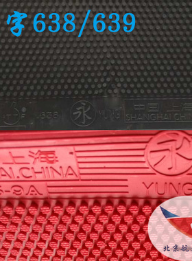 北京航天乒乓永字639A长胶638单胶皮倒塔型颗粒郭跃华AC639