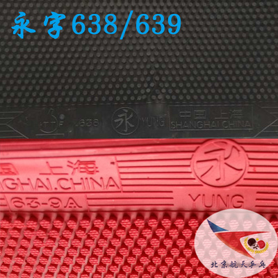 永字639倒塔长胶颗粒胶