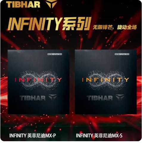 航天乒乓 挺拔套胶INFINITY变革英菲尼迪MX-P MX-S高性能乒乓套胶图片