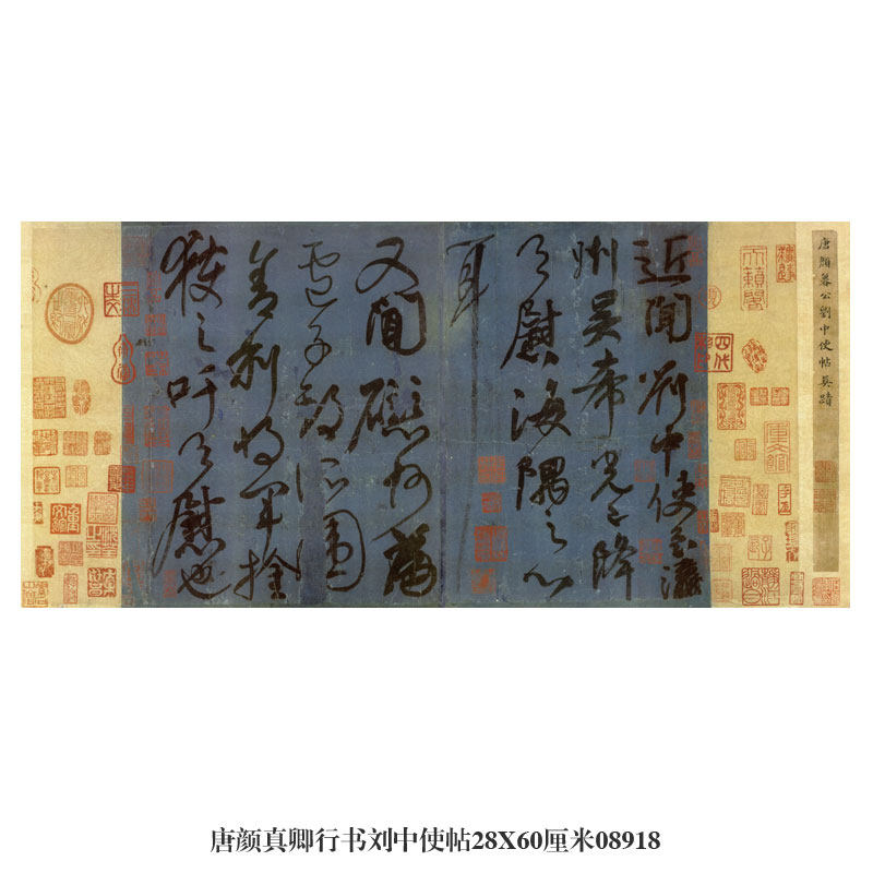 御画唐颜真卿行书刘中使帖卷轴古代名帖书画仿古书法复制名人字画