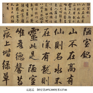 元赵孟俯陋室铭行书名帖古代字画仿古书画书法复制品卷轴中式挂画