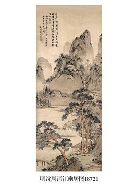 明沈周清江幽居图山水画微喷