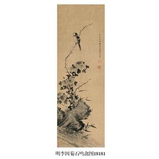 明李因菊石鸣禽图花鸟画微喷仿古复制品新中式名画装饰画卷轴挂画