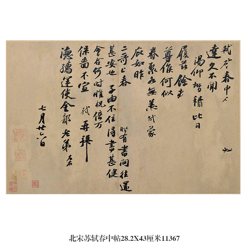 北宋苏轼春中帖行书名帖古代书画卷轴仿古书法复制品名人字画挂画