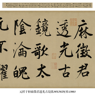 元鲜于枢麻徵君透光古镜歌行书名帖手卷古代书法复制品仿古画字画